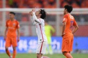 中超争冠名额关键战：鲁能1-2权健遭遇主场首败