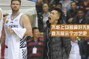 男篮食堂争霸赛：郭少打蛋靠队友，西热烤肉获姚明点赞