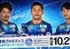 周六德岛漩涡vs水户蜀葵，榜首之争还是客场破荒