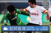 核心搜索关键词：北京国安、广州恒大、中超经典战、邵佳一任意球绝杀