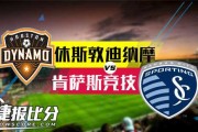 休斯顿vs肯萨斯竞技：壳牌球场迎焦点战，经验重铸与青年重建谁能抢下关键三分？