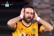 利兹联vs狼队英超前瞻：保级关键战一触即发