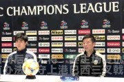 上港对川崎比分预测：从冠军沦落到保级，海港拿什么迎战日职劲旅？