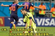 世界杯B组5-1惨案！荷兰复仇西班牙王朝崩塌