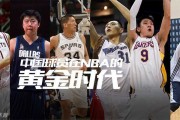 从大郅到瀚森，追寻那抹红色的NBA足迹