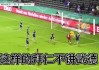 杜塞尔多夫VS拜仁比分预测：保级生死战遇上欧冠轮换豪门，拜仁二线阵容能否轻松过关？