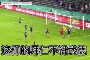 杜塞尔多夫VS拜仁比分预测：保级生死战遇上欧冠轮换豪门，拜仁二线阵容能否轻松过关？