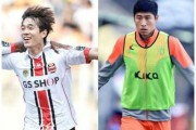 济州联VS首尔，补时绝杀演绎海岛惊魂