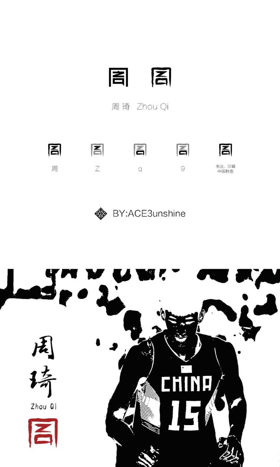 长方形画布上，字母与汉字不再只是符号，而是化身为舞动的肢体，演绎着周琦在篮下的统治力与移动的敏捷性，极具叙事感。