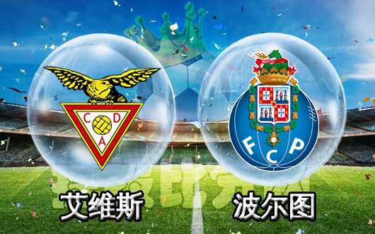 波尔图5-0横扫艾维斯 奥莫罗迪翁戴帽领跑射手榜