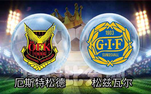 瑞典杯天狼星6-0狂胜松兹瓦尔,半场即杀悬念 瑞典杯天狼星6-0狂胜松兹瓦尔,半场即杀悬念