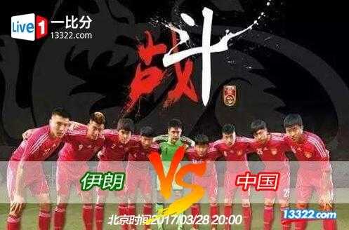 2017世预赛中伊之战复盘：曾诚6次神扑难阻塔雷米破门，国足0-1客负伊朗出线仅存理论可能