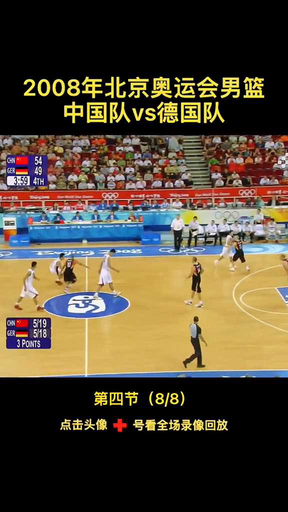 一场无法想象的比赛：2008中美奥运男篮对决