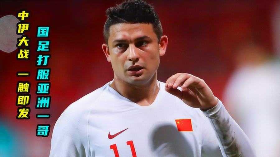 世预赛伊朗4-0中国：国足中场失势创尴尬纪录