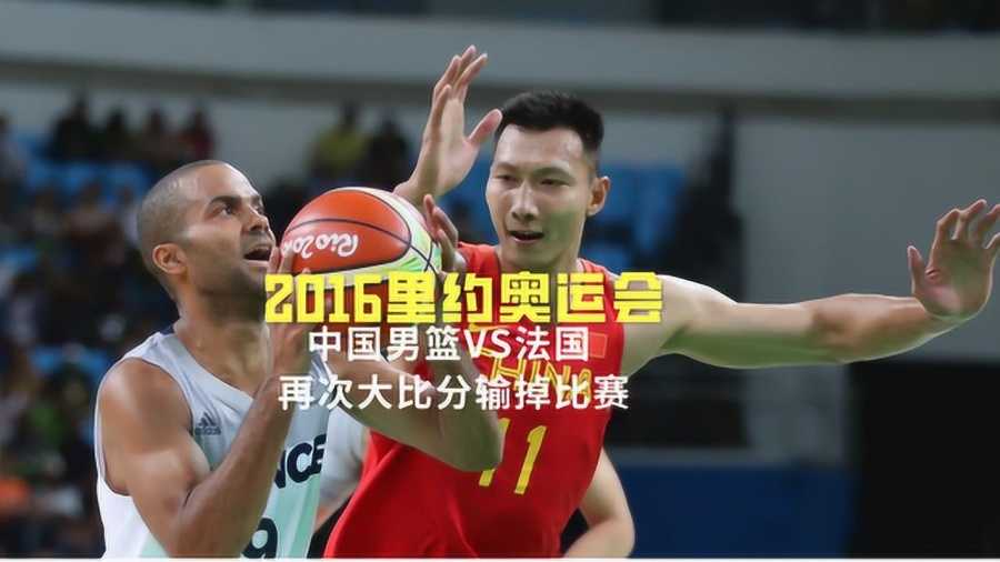 中美奥运男篮对决：里约首战62-119创历史第二大分差