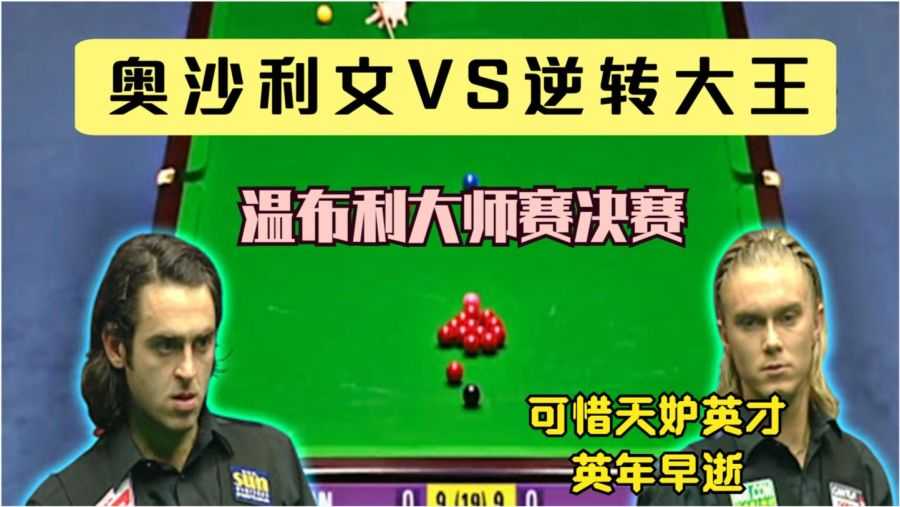 斯诺克经典复盘：2004年大师赛决赛，亨特10-9逆转奥沙利文