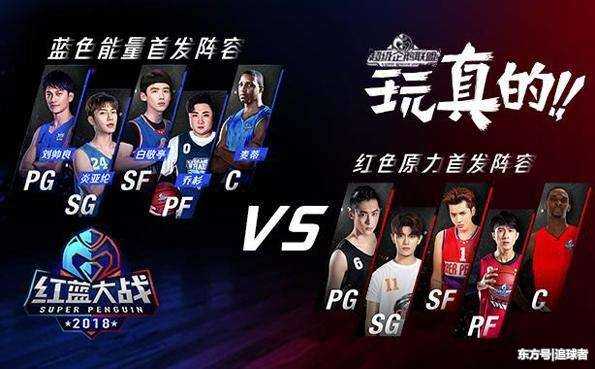 巅峰对决悬念再起：麦迪vs吴亦凡领衔超级企鹅红蓝大战，谁是跨界王者？